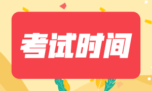 2020銀行從業(yè)中級(jí)考試時(shí)間安排是？