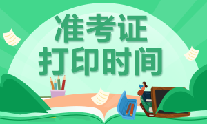 廣西2020年CPA準(zhǔn)考證打印時(shí)間是什么時(shí)候？