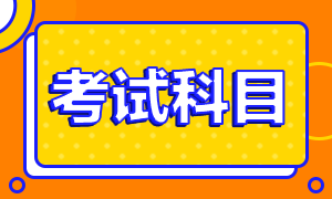 2020河北注冊(cè)會(huì)計(jì)師考試時(shí)間是？考試科目有？