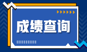 石家莊證券從業(yè)資格成績查詢小貼士