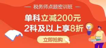 稅務師點題密訓班