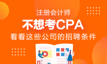 不想考CPA~看看這些公司的招聘要求吧！