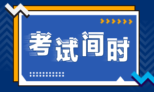 重慶2020年注會(huì)考試時(shí)間安排