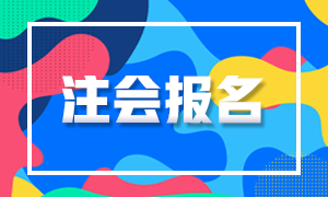 2020年江蘇cpa考試補(bǔ)報(bào)名時(shí)間定下來(lái)了嗎！