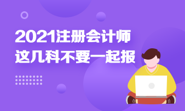 注冊(cè)會(huì)計(jì)師科目搭配建議：這幾科最好不要一起報(bào)！