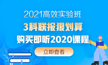 2020中級(jí)會(huì)計(jì)職稱還沒考試呢 現(xiàn)在備考2021考試早嗎？