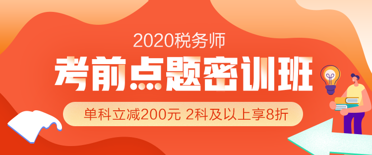 2020年稅務(wù)師考前沖刺怎么做？搶分就選『考前點題密訓(xùn)班』