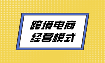 跨境電商經(jīng)營模式