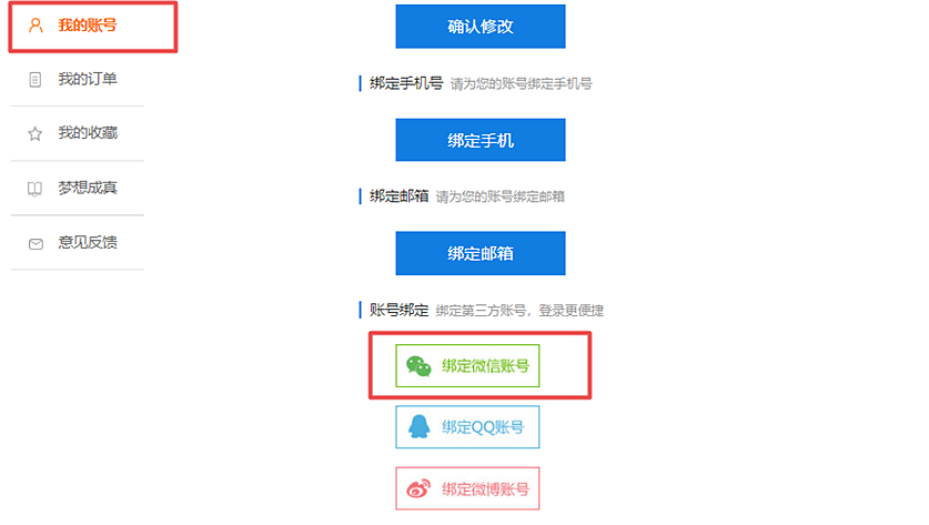 綁定微信號