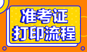 銀行從業(yè)準考證打印流程！請查收