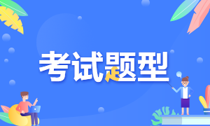 江蘇南京銀行中級(jí)職業(yè)資格考試題型