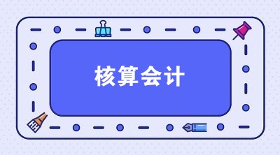 想應(yīng)聘核算會計 核算會計主要做什么？