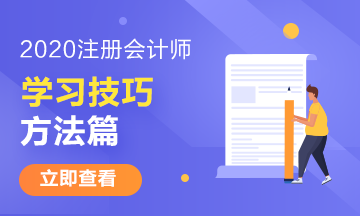 注冊會計師有哪些特別的學習技巧——方法篇 