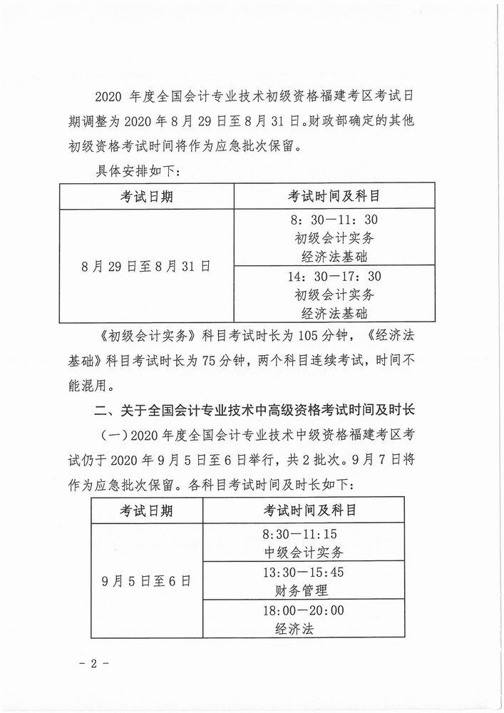 福建調(diào)整2020年中級會計資格考試考務(wù)日程安排通知