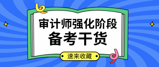 你確定不來(lái)看？2020年審計(jì)師強(qiáng)化提高階段學(xué)習(xí)計(jì)劃及干貨匯總