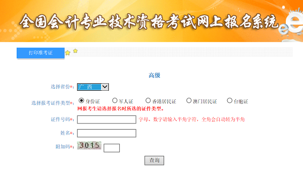 2020年廣西高級(jí)會(huì)計(jì)師考試準(zhǔn)考證打印入口已開通