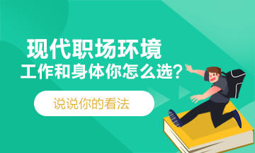 現(xiàn)代職場(chǎng)~工作和身體你會(huì)選擇哪一個(gè)？