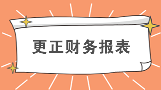 還在排隊(duì)辦業(yè)務(wù)？教你如何在網(wǎng)上更正財(cái)務(wù)報(bào)表