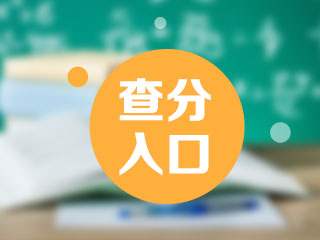 2020年11月期貨從業(yè)考試成績查詢官網(wǎng)