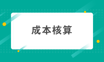 如何做好成本核算？成本核算準(zhǔn)備工作要知曉！