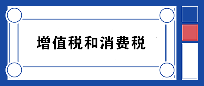 2020年增值稅和消費(fèi)稅的區(qū)別