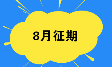 8月征期最后一天 匯總開票軟件常見問題！