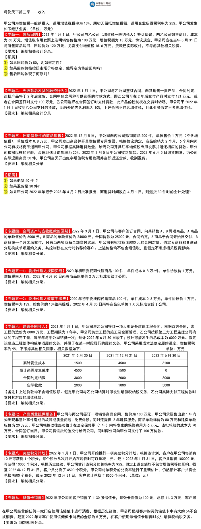 高志謙中級會計實務(wù)母題第三季——收入專題！