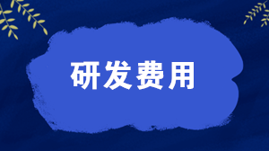 研發(fā)費用屬于什么科目？研發(fā)費用的會計分錄怎么寫？