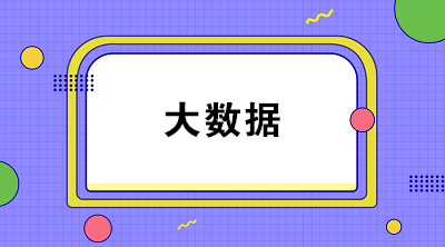 什么是財務大數(shù)據(jù)？大數(shù)據(jù)對財務有什么影響？