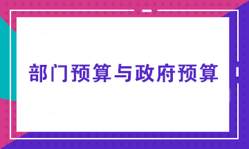 部門(mén)預(yù)算由誰(shuí)來(lái)做？部門(mén)預(yù)算與政府預(yù)算有何不同？