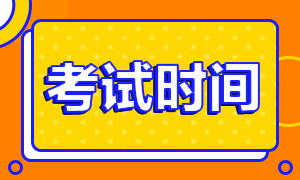 2020年注冊會計師考試時間寧夏地區(qū)你知道嗎！