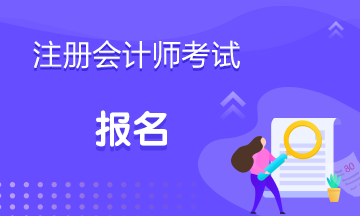 2020年福建注冊(cè)會(huì)計(jì)師補(bǔ)報(bào)名機(jī)會(huì)還有嗎！