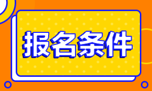 浙江2020年證券從業(yè)資格考試報(bào)名條件