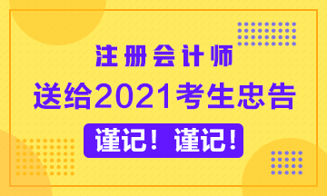 送給備考2020年CPA的考生忠告~謹記！