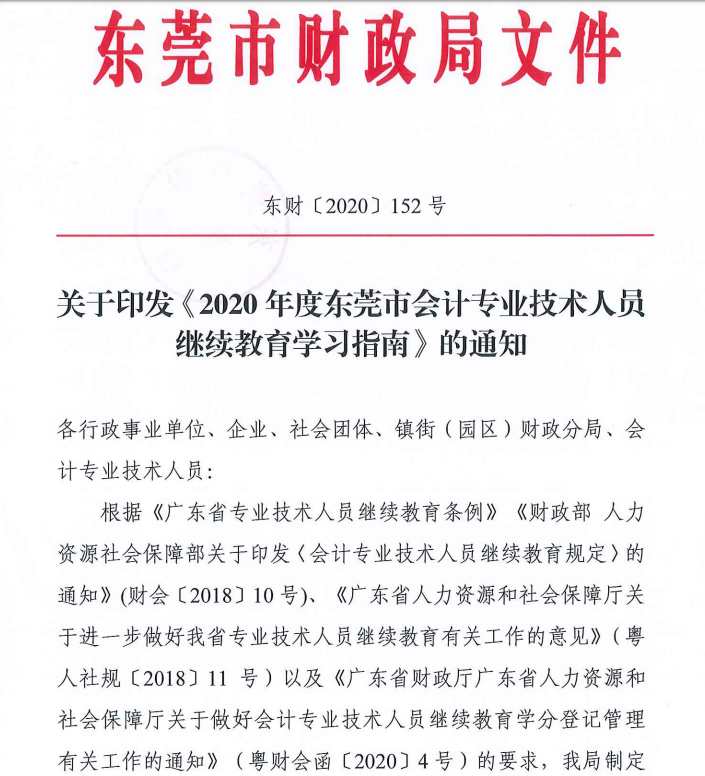 2020年度東莞市中級(jí)會(huì)計(jì)職稱繼續(xù)教育學(xué)習(xí)指南