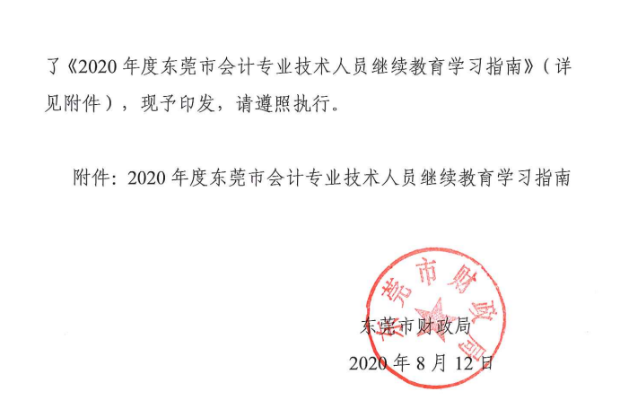 2020年度東莞市中級(jí)會(huì)計(jì)職稱繼續(xù)教育學(xué)習(xí)指南