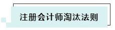 搶先了解2020年CPA考試淘汰法則~通過考試你還沒信心嗎！