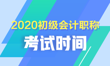 青海2020年初級會計考試