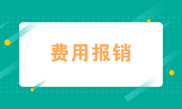 會(huì)計(jì)如何規(guī)范費(fèi)用報(bào)銷？四個(gè)“錦囊妙計(jì)”送給你！