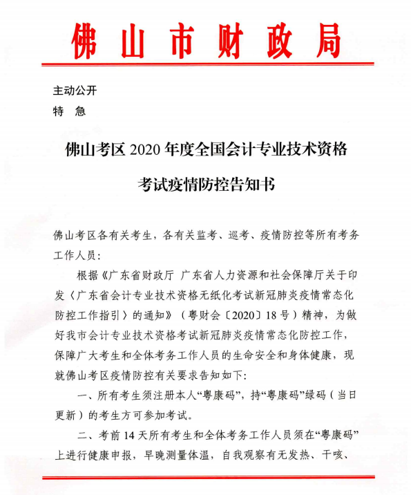 廣東佛山2020年度全國(guó)會(huì)計(jì)專業(yè)技術(shù)資格考試疫情防控告知書(shū)