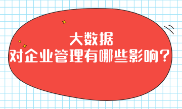 大數(shù)據(jù)對企業(yè)管理有哪些影響？