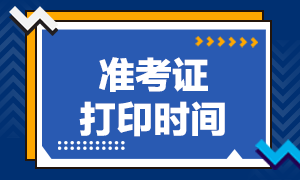 湖南2020年注會準(zhǔn)考證下載打印時(shí)間