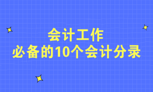 不會寫分錄？會計工作必備的10個會計分錄快收藏！