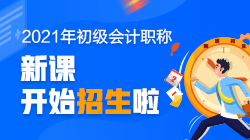 2021年上海市初級(jí)會(huì)計(jì)考試培訓(xùn)班開課了嗎？