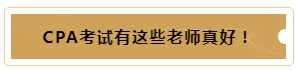 有這樣的老師督促~我的注冊(cè)會(huì)計(jì)師備考穩(wěn)了！