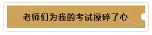 有這樣的老師督促~我的注冊(cè)會(huì)計(jì)師備考穩(wěn)了！