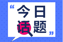 初級會計倒計時10天 有什么突擊及格的方法？