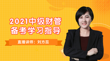 19日直播：劉方蕊老師教你如何備考2021中級《財(cái)務(wù)管理》