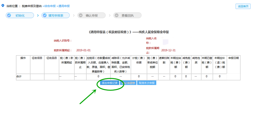 2019年度（廈門）殘疾人就業(yè)保障金申報指引