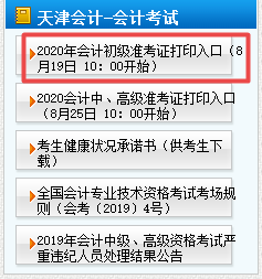 2020年天津初級會計準考證打印時間8月19日10點開始！